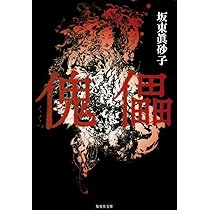 神祭 (角川文庫) | 坂東 眞砂子, 角川書店装丁室 |本 | 通販 | Amazon
